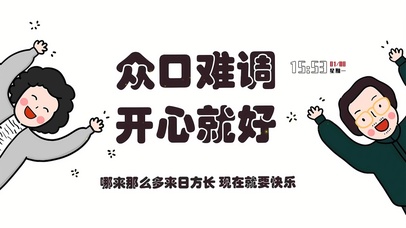 众口难调 开心就好