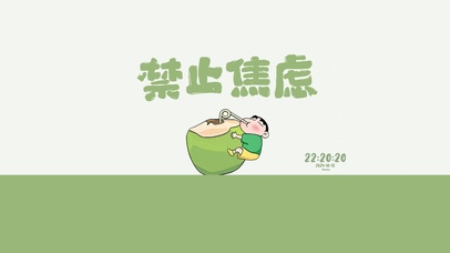 禁止焦虑 治愈小新