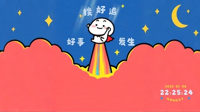 2025接好运 一飞冲天！！！