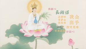 无所谓菩萨会出手