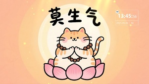 莫生气
