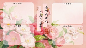 愿如风有信，长与日俱中