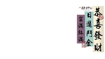 日经斗金 盆满钵满