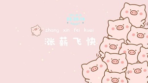 涨薪飞快