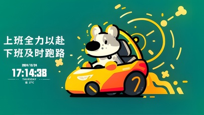 上班全力以赴，下班及时跑路