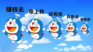 赚钱去