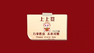 好运上上签