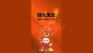 钱兔无量