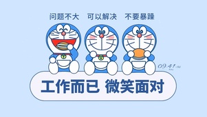 治愈哆啦A梦
