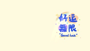 好运无限
