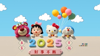 2025 好事不断