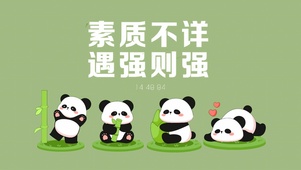 素质不详，遇强则强