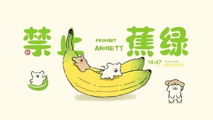 禁止蕉绿