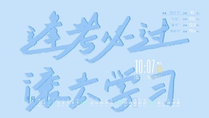 逢考必过