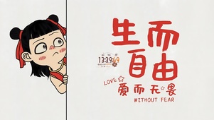 生而自由