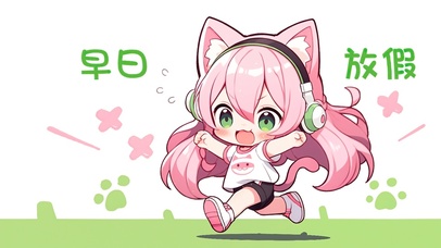 早日放假