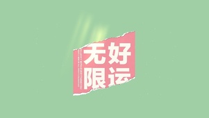 无限好运