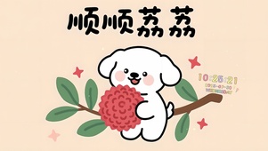 顺顺荔荔