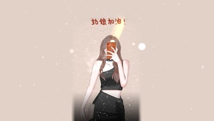 姑娘加油@