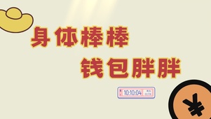 身体棒棒钱包胖胖