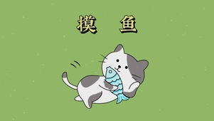 摸鱼