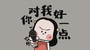 七月 你对我好一点