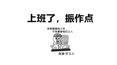 上班了