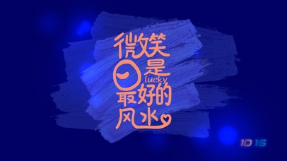 微笑是最好的风水