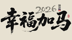 2026幸福加马
