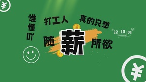 打工人随薪所欲