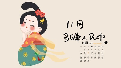 11月多赚人民币