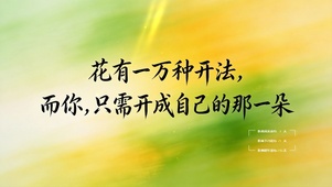 开成自己的花