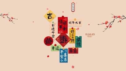 蛇年大吉 诸事皆顺