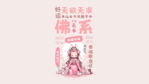 仙女要爱自己