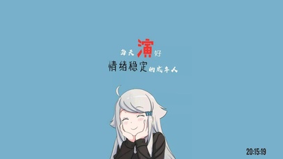 每天演好情绪稳定