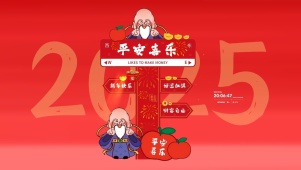 2025平安喜乐