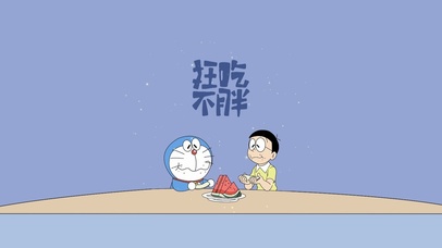 愿我，狂吃不胖