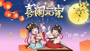喜闹元宵