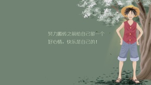快乐路飞（护眼、励志）