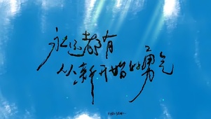 治愈文字