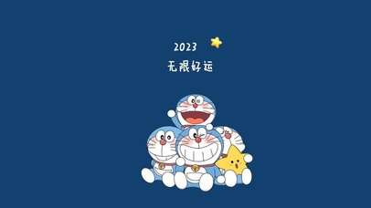 2023好运