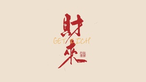 简约文字壁纸财来