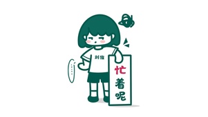 别催我，忙着呢