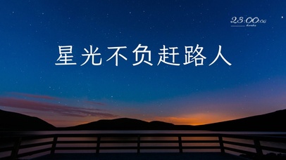 星光不负赶路人