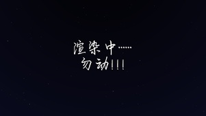 渲染中，勿动