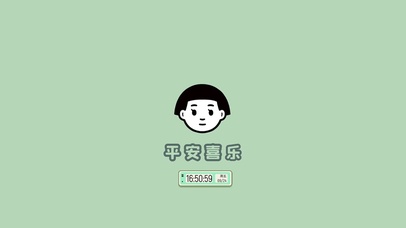 平安喜乐简约壁纸