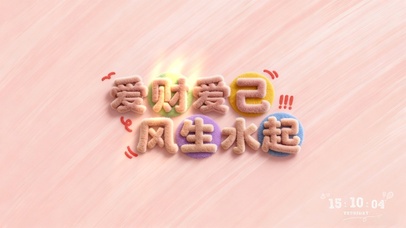 爱财爱己风生水起