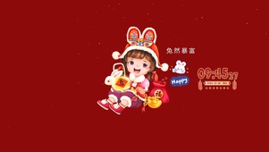 兔然暴富