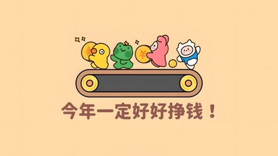 今年好好挣钱（非主题）