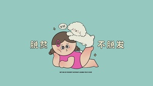 脱贫不脱发